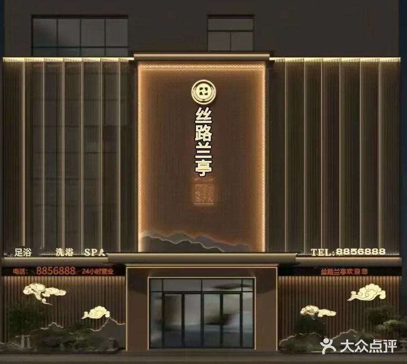 丝路兰亭