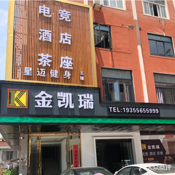 金凯瑞棋牌室