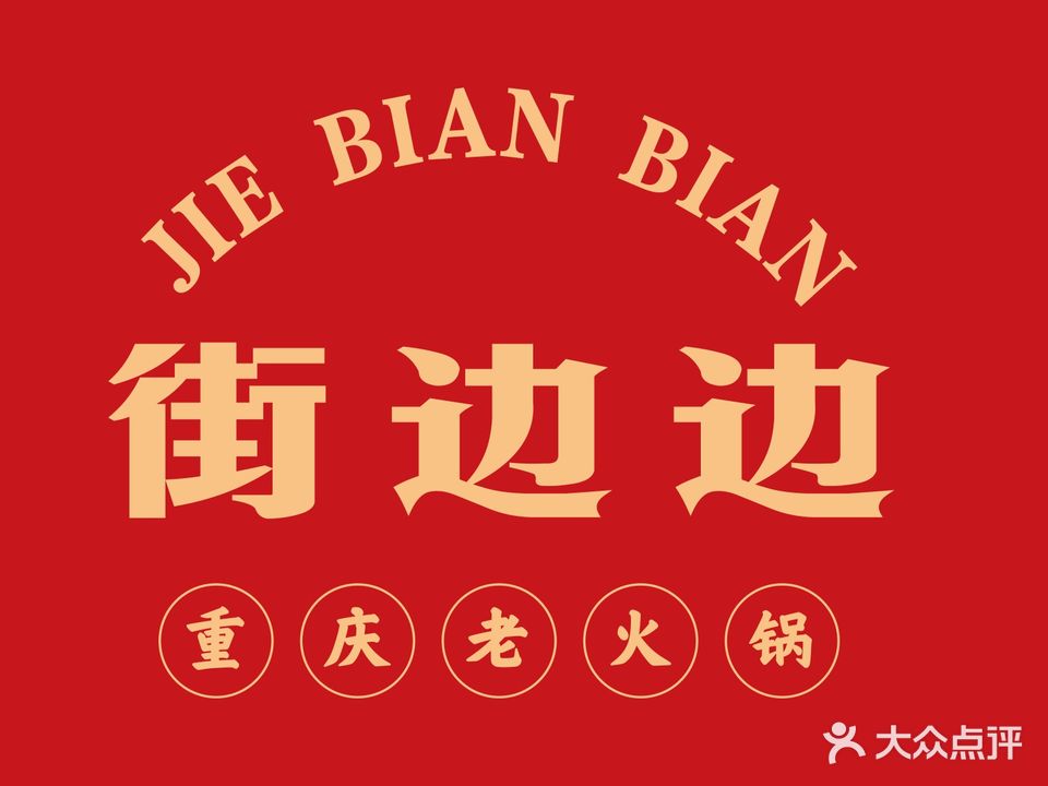 街边边重庆老火锅(南湖路店)