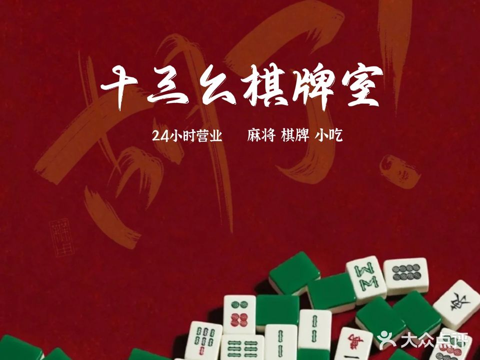 十三幺智能共享棋牌会所