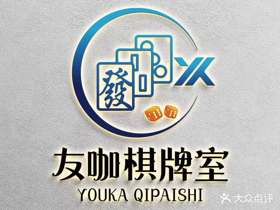 友咖棋牌室
