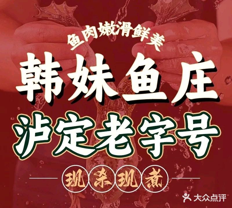 韩妹鱼庄·泸定老字号(泸定店)