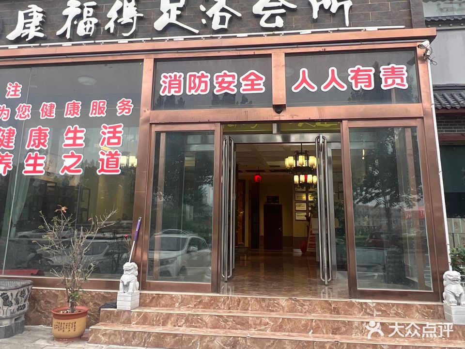 康福得足浴会所(S104店)