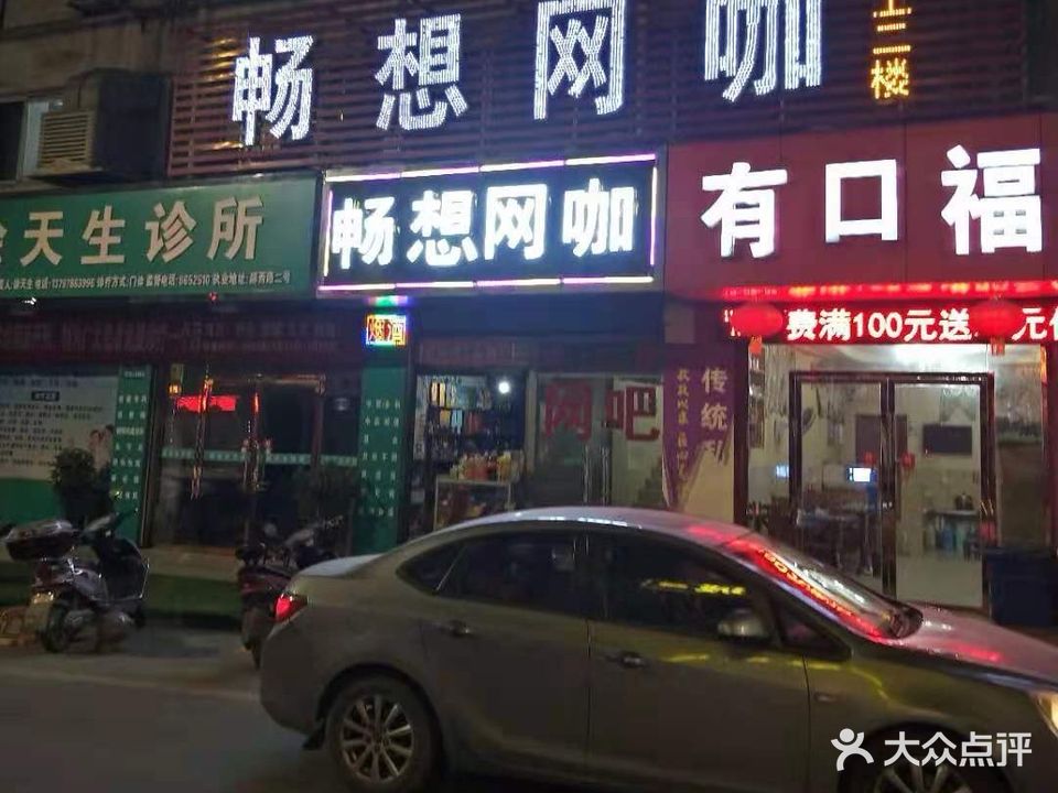畅想网吧(源园路)