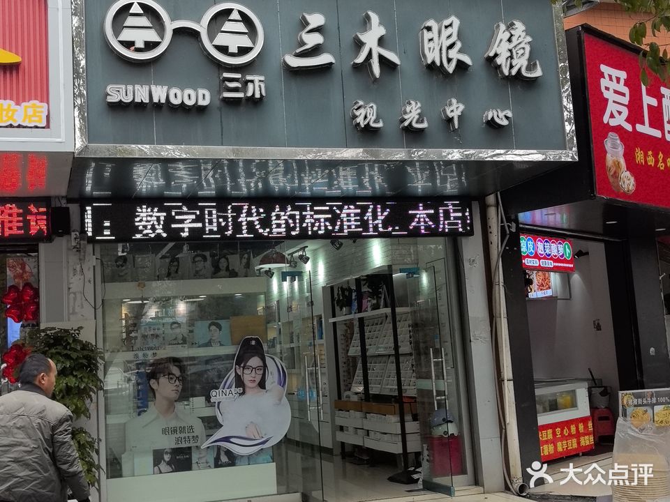 三木眼镜