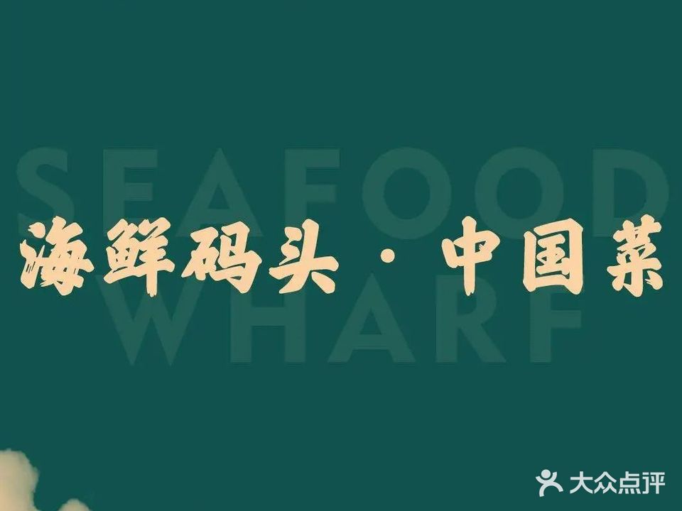 海鲜码头