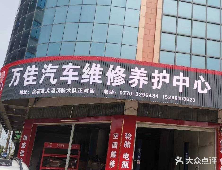 万佳汽车修理厂