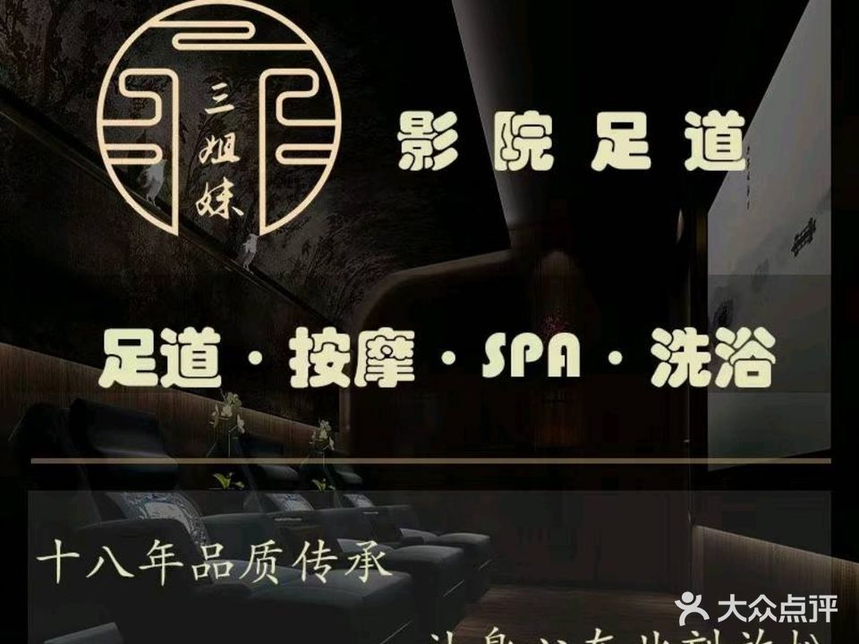 三姐妹足浴会所(星火路店)