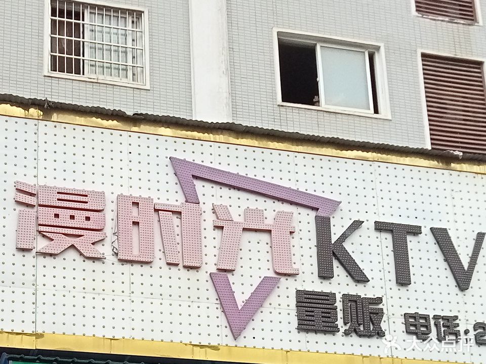 漫时光KTV