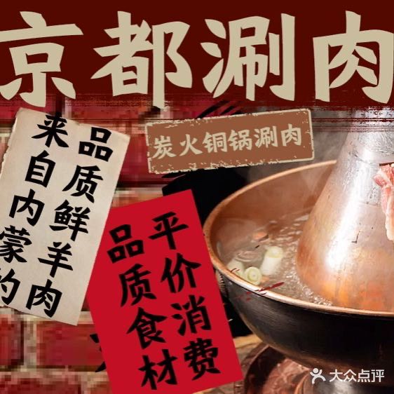 京都涮肉火锅(那香海店)