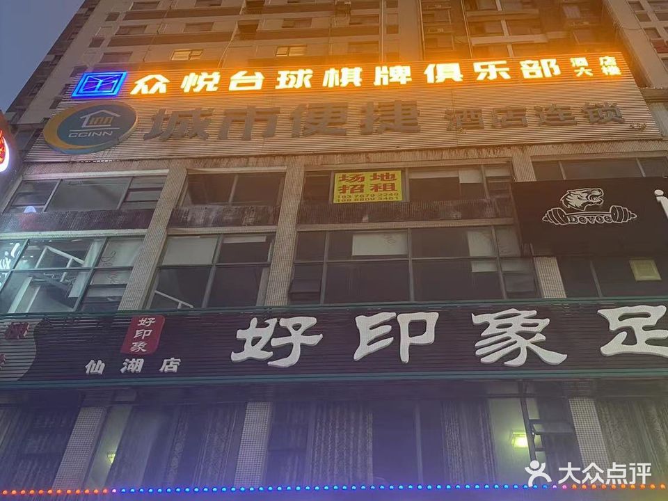 众悦台球棋牌俱乐部
