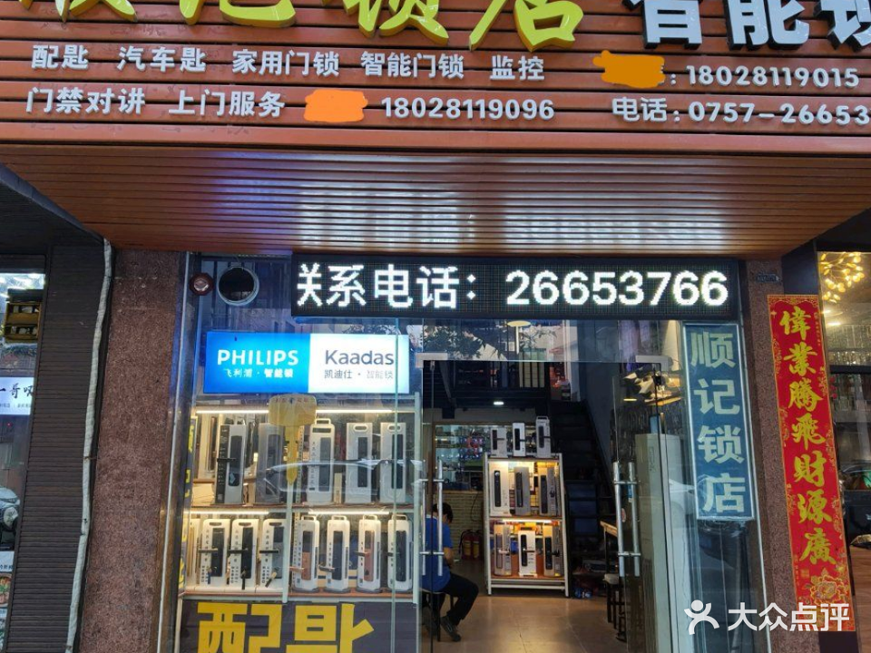 顺记锁店