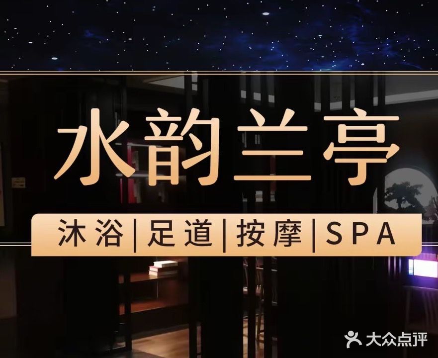 水韵兰亭沐浴足道