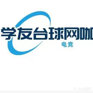 学友台球网咖