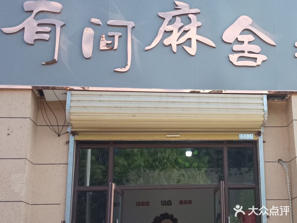 有间麻舍