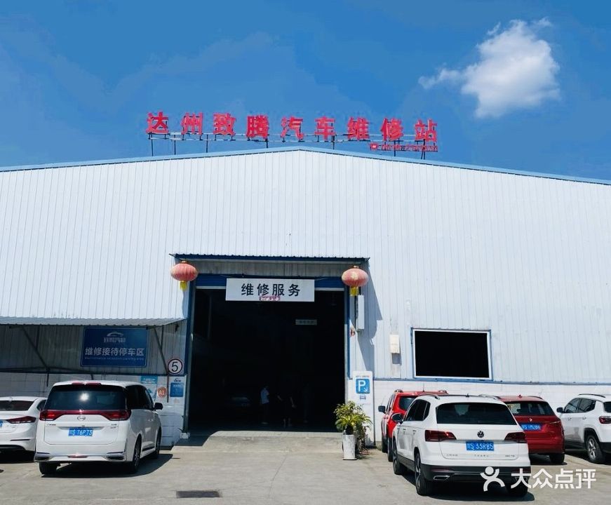 达州致腾汽车维修站