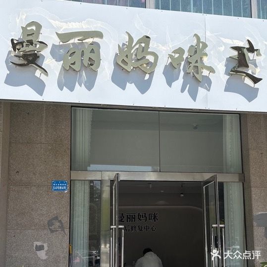 曼丽妈咪坐活美容(世纪公馆店)