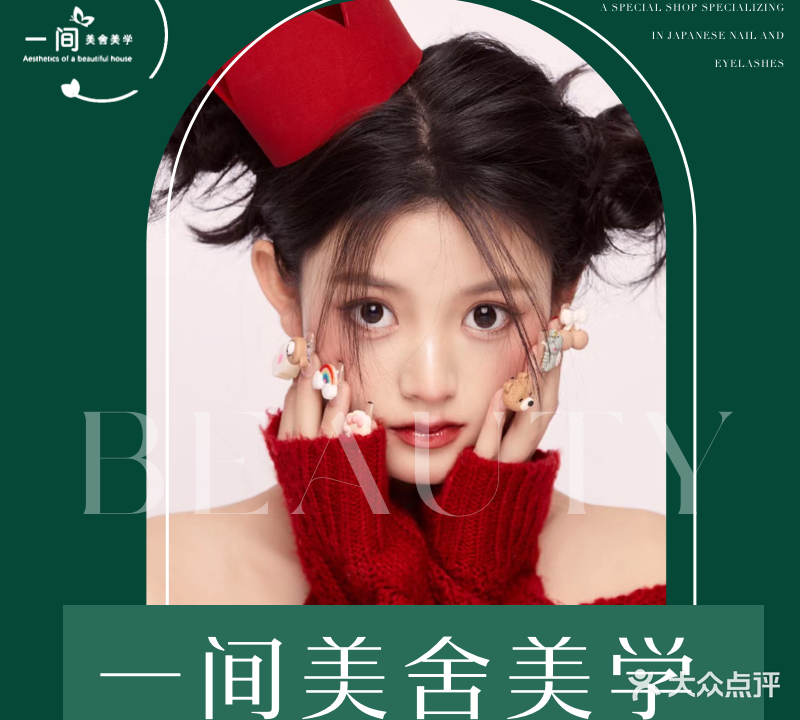 一间美舍·美甲美容