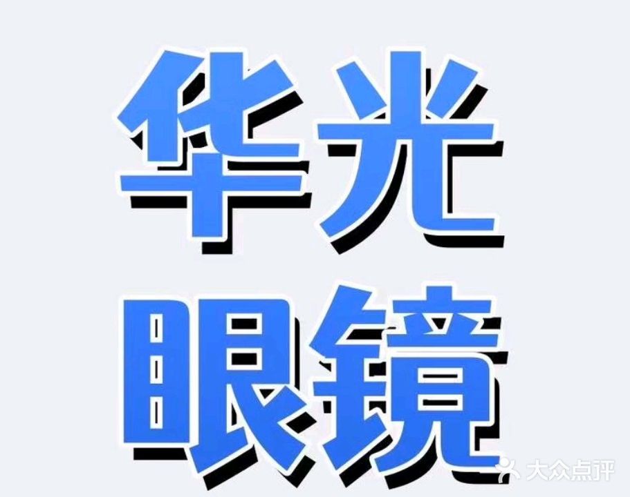 华光眼镜(工业一路店)