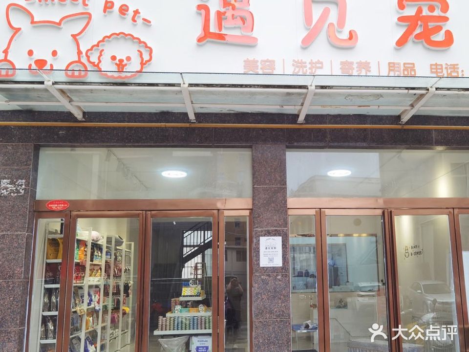 遇见宠物(灵山路店)