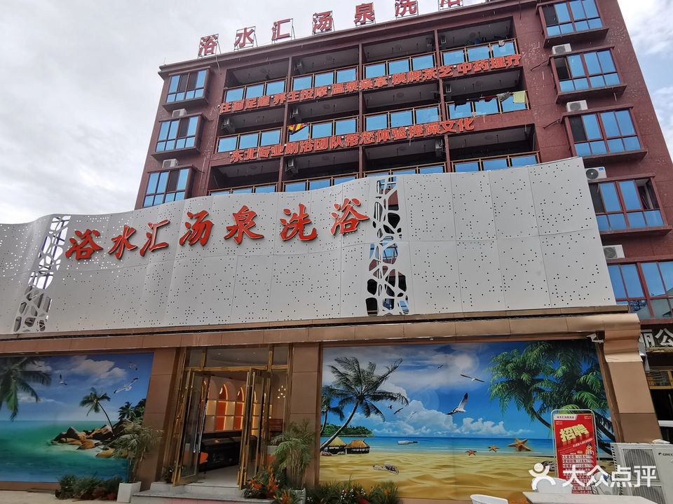 浴水汇汤泉洗浴(清水湾店)