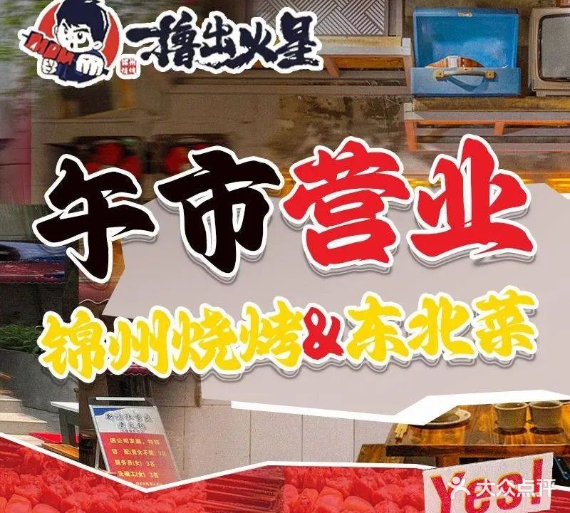 撸出火星·锦州烧烤·东北菜(明华国际店)