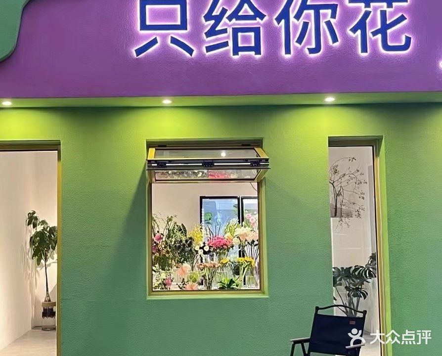 只给你花Just U Flora花店