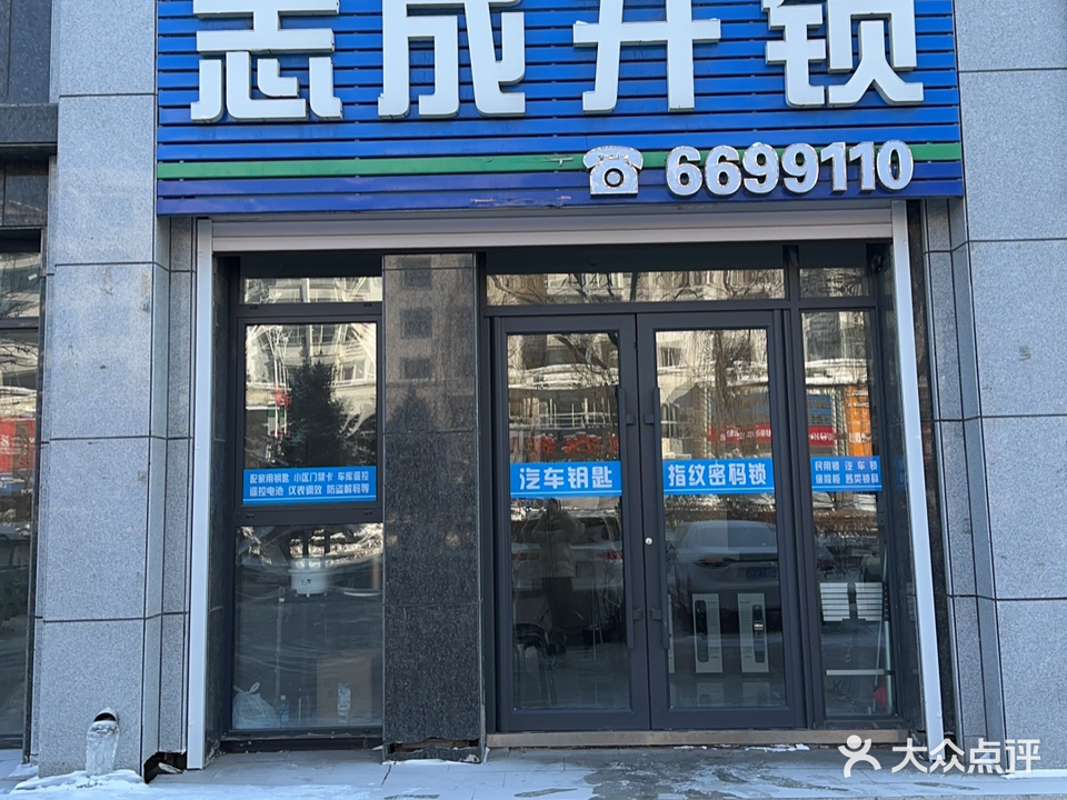 志成开锁(公安备案)
