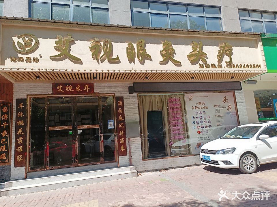 艾视眼灸头疗(东升星城店)