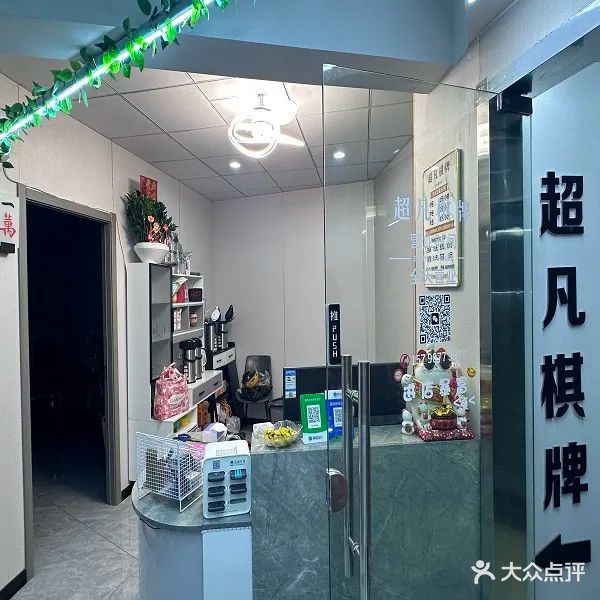 超凡棋牌会所