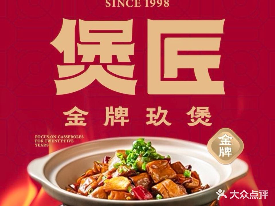 煲匠·金牌玖煲(源凯店)