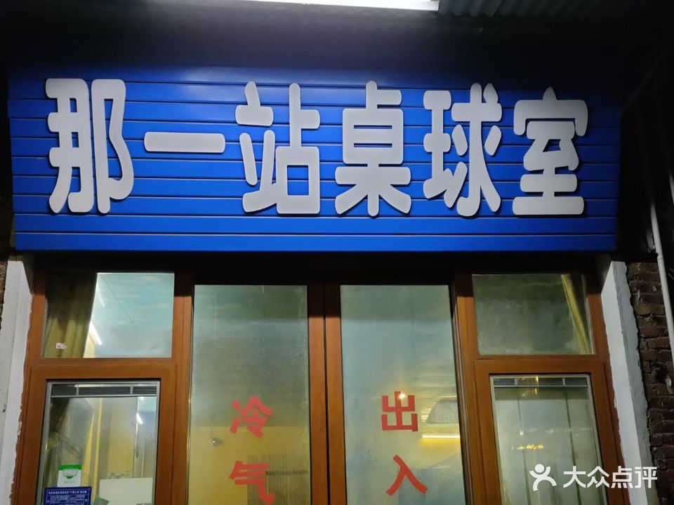 那一站桌球室