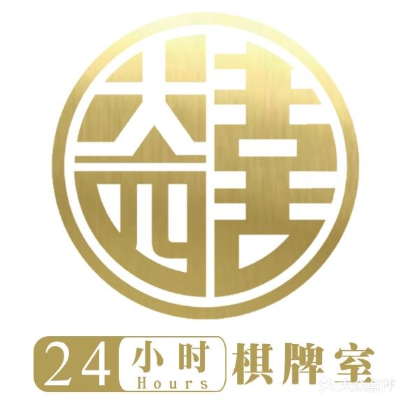 大四喜·棋牌茶室