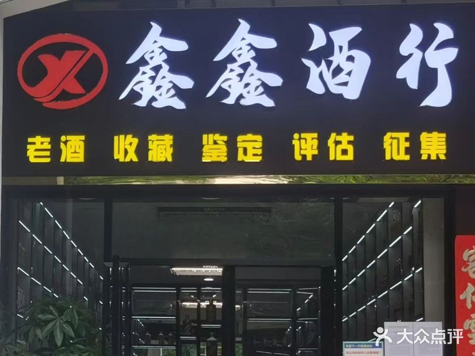 鑫鑫酒行