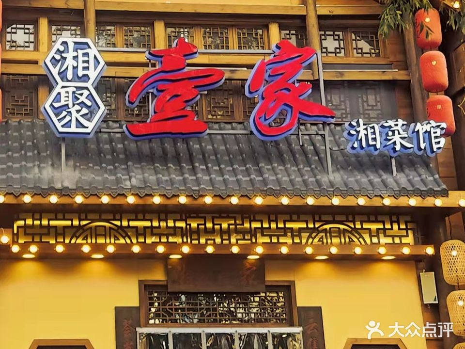 湘聚壹家湘菜馆(德吉北路店)