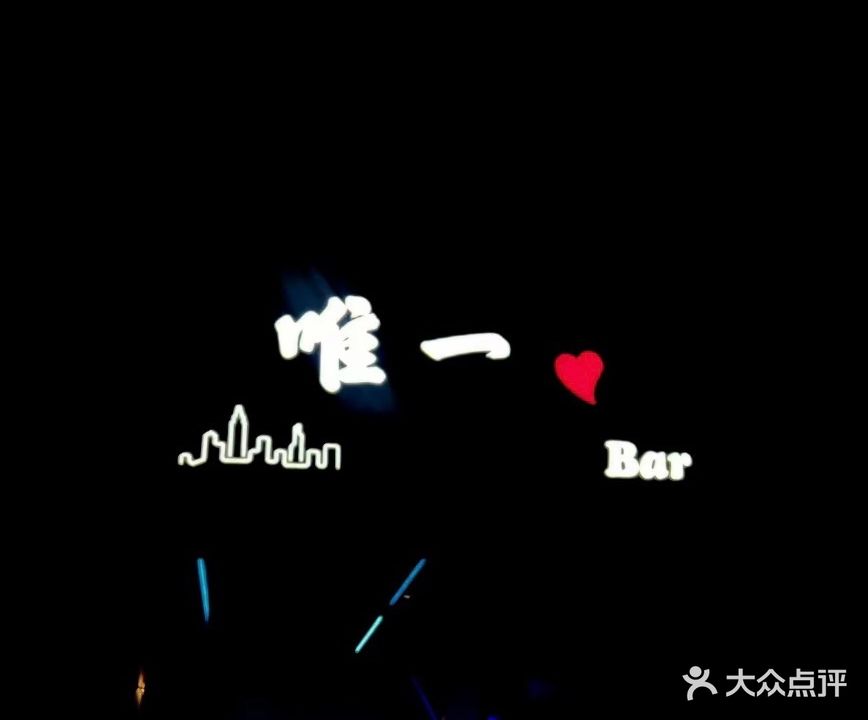 唯一·Bar
