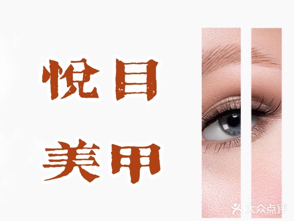 悦目美甲