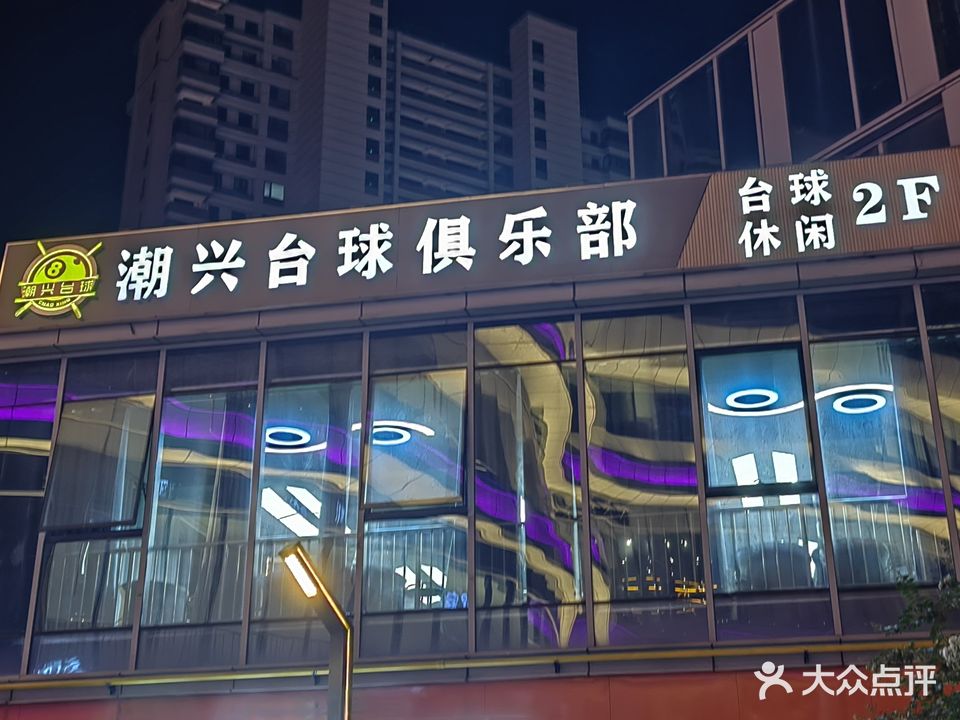潮兴台球俱乐部(华翊广场华翊文创科教城店)