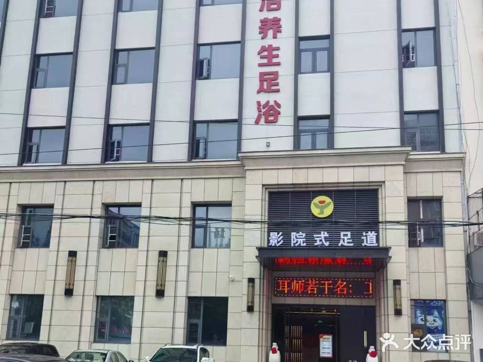 玉洁养生足浴(长江路店)
