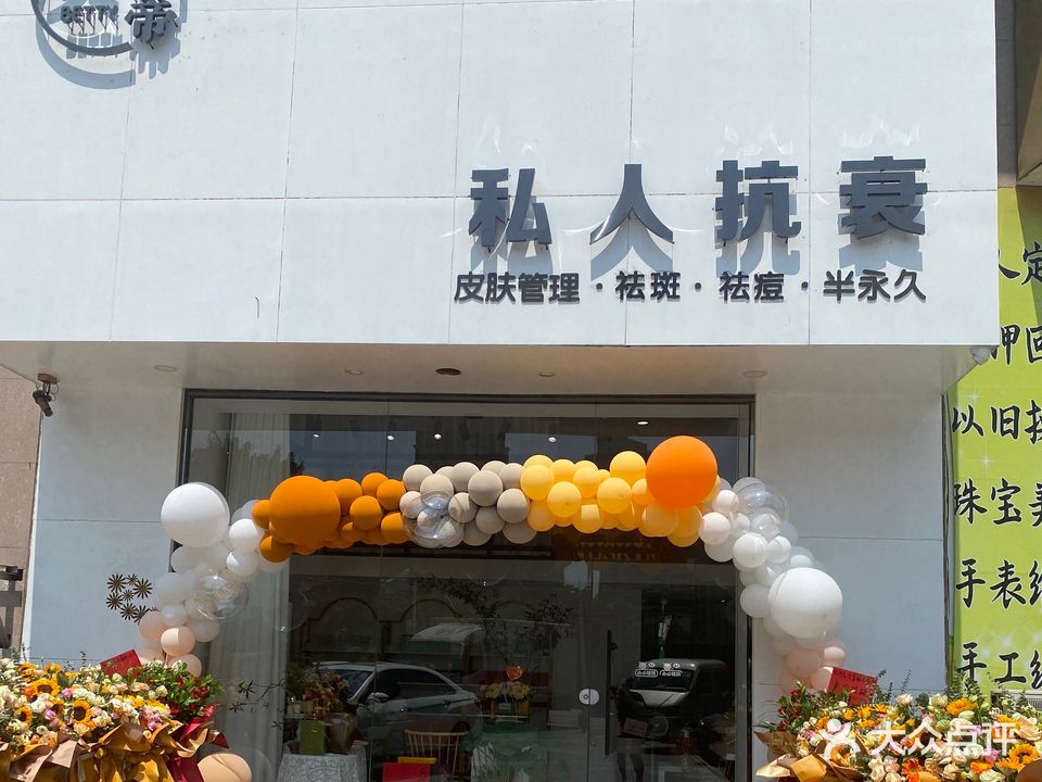 贝蒂私人抗衰(天隆名邸店)