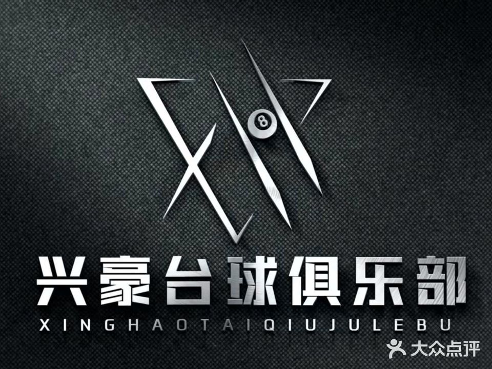 兴豪台球俱乐部·茶楼(中央公园店)
