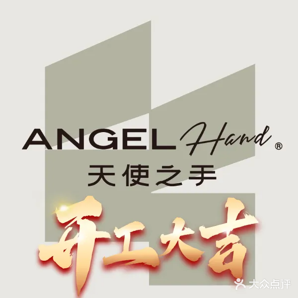 天使之手(同安宝龙广场店)