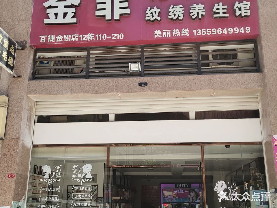雅菲化妆品纹绣养生馆(百捷金街店)