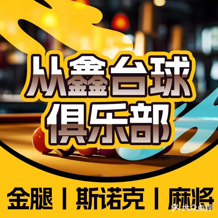 从鑫台球俱乐部