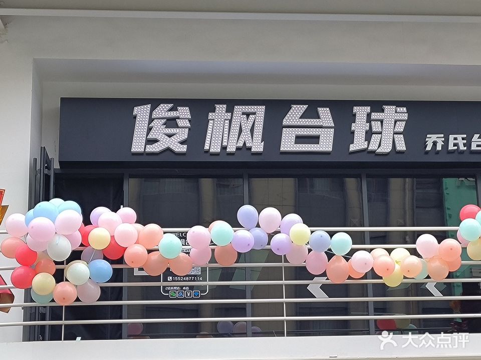 俊枫台球(黑石礁店)