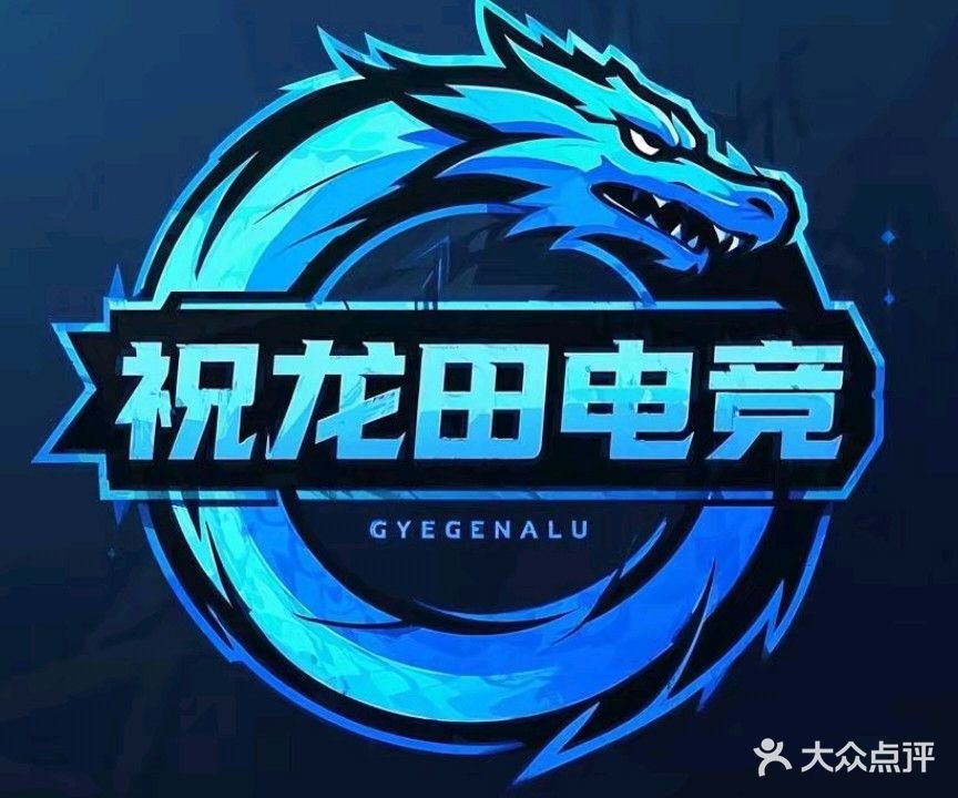 祝龙田电竞网咖(水田兰姜店)