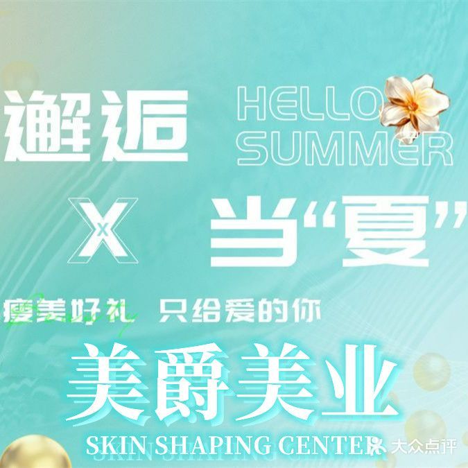 美爵美业(南园山庄店)