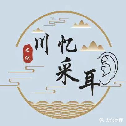 川忆采耳文化生活馆