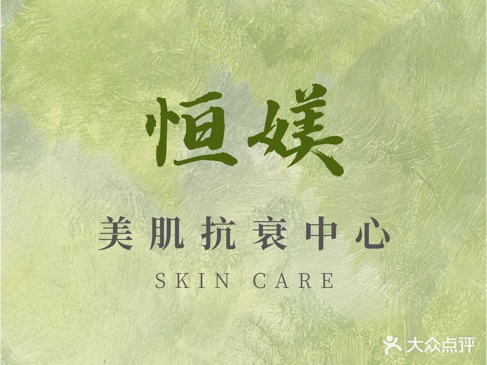 恒媄专业抗衰私人养护中心(万科紫郡店)
