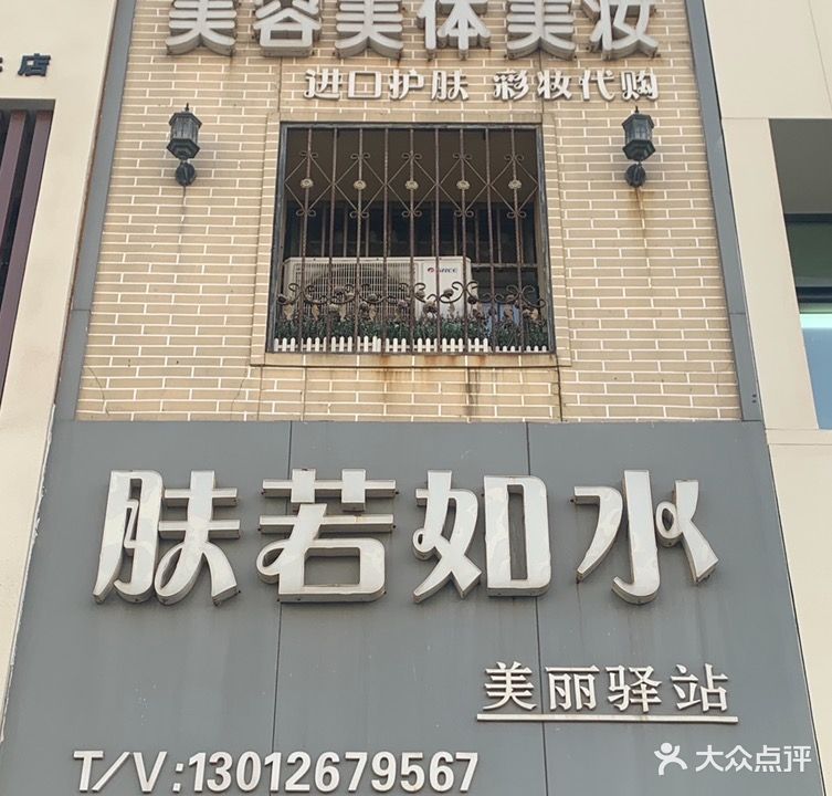 肤若如水美容美体美妆(市府名苑店)